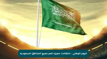 اليوم الوطني.. احتفالات مميزة تعم جميع المناطق السعودية